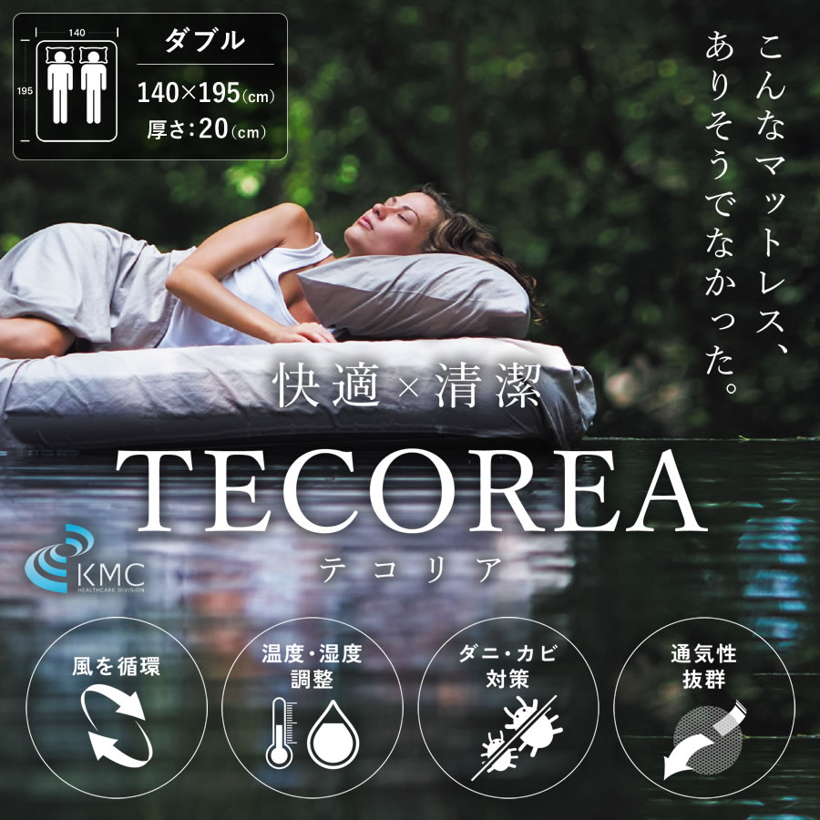 TECOREA テコリア 多機能マットレス 送風モード付【ダブル：140×195×20cm】の画像