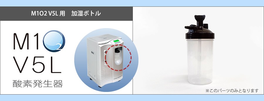 酸素発生器M1O2 V5L専用加湿ボトル : 神戸メディケア KMC卸販売Yahoo