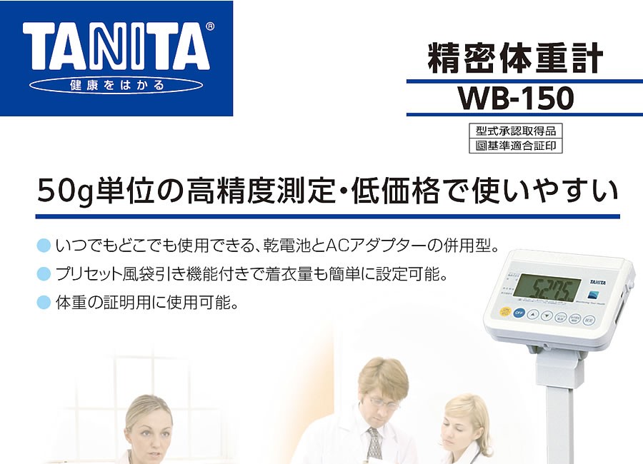 タニタ（TANITA）業務用精密体重計 WB-150 セパレートタイプ : 神戸