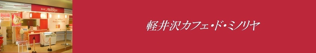 軽井沢カフェ・ド・ミノリヤ ロゴ