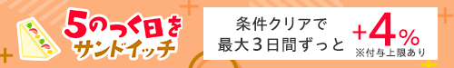 5のつく日をサンドイッチ