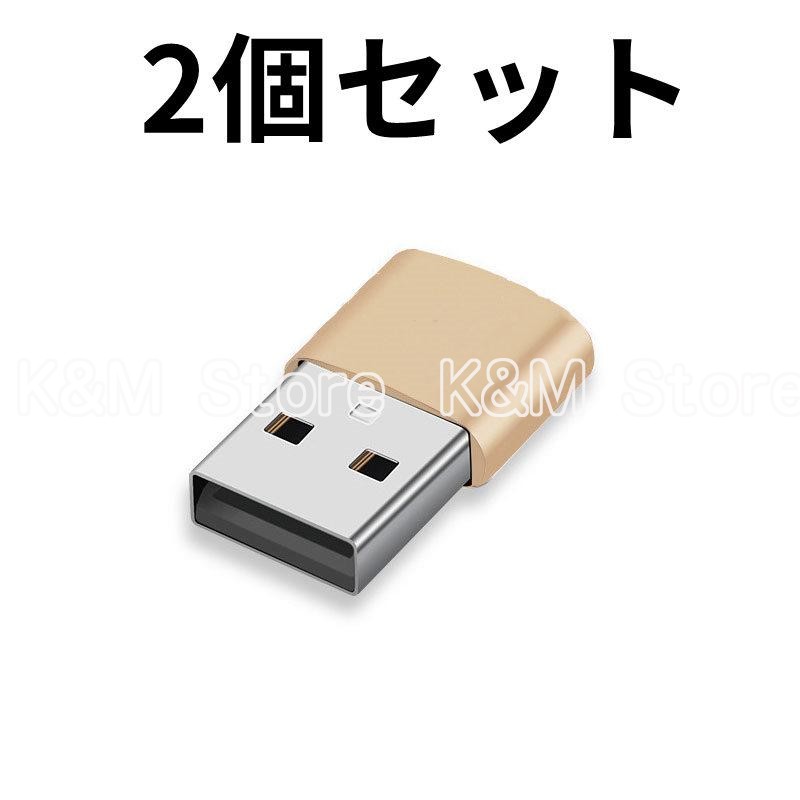 USB TypeC 変換 お得2個セットアダプター コネクター スマホ タイプC 充電 USB変換アダプタ 変換コネクタ データ転送 小型 充電対応｜kmstore88｜03