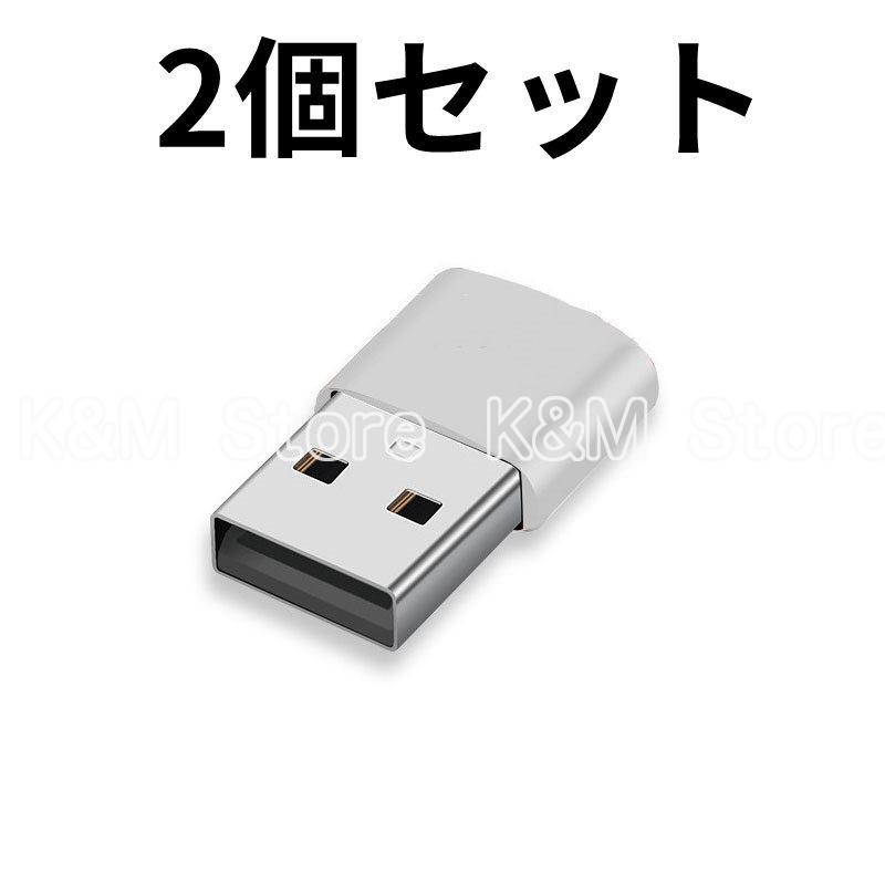 USB TypeC 変換 お得2個セットアダプター コネクター スマホ タイプC 充電 USB変換アダプタ 変換コネクタ データ転送 小型 充電対応｜kmstore88｜04