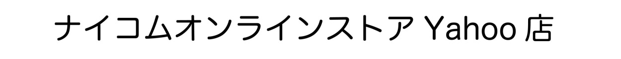 ナイコムオンラインストアYahoo!店 ロゴ