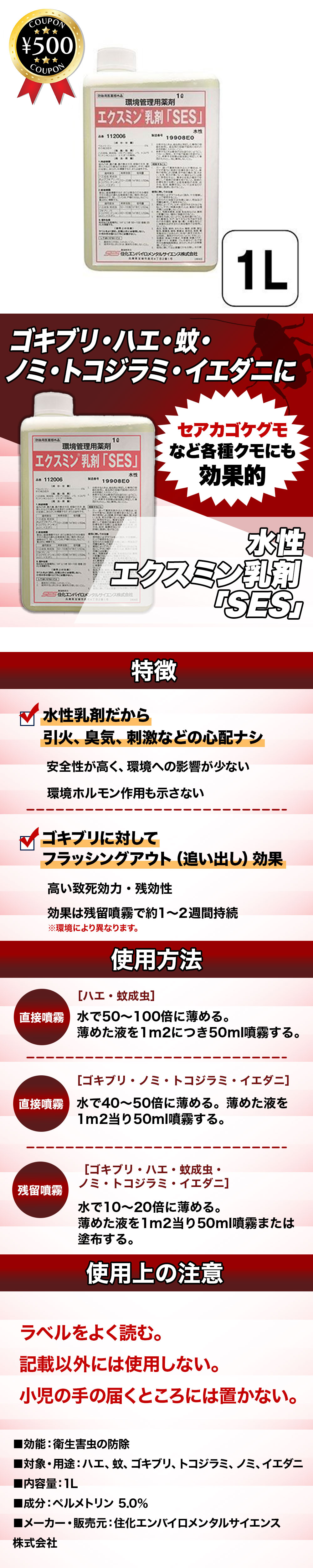 水性エクスミン乳剤「SES］ 1L 不快害虫用殺虫剤 業務用 衛生害虫の