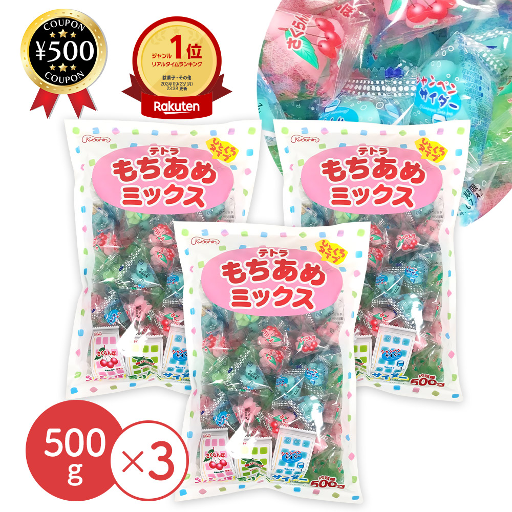 共親製菓 テトラもちあめミックス 500g×3袋セット お手拭き付き