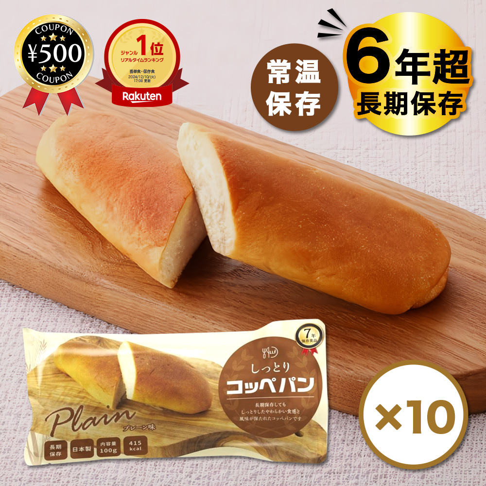 コッペパンページ ロングライフフーズ（LLF） LLC しっとりコッペパン 10個セット 長期