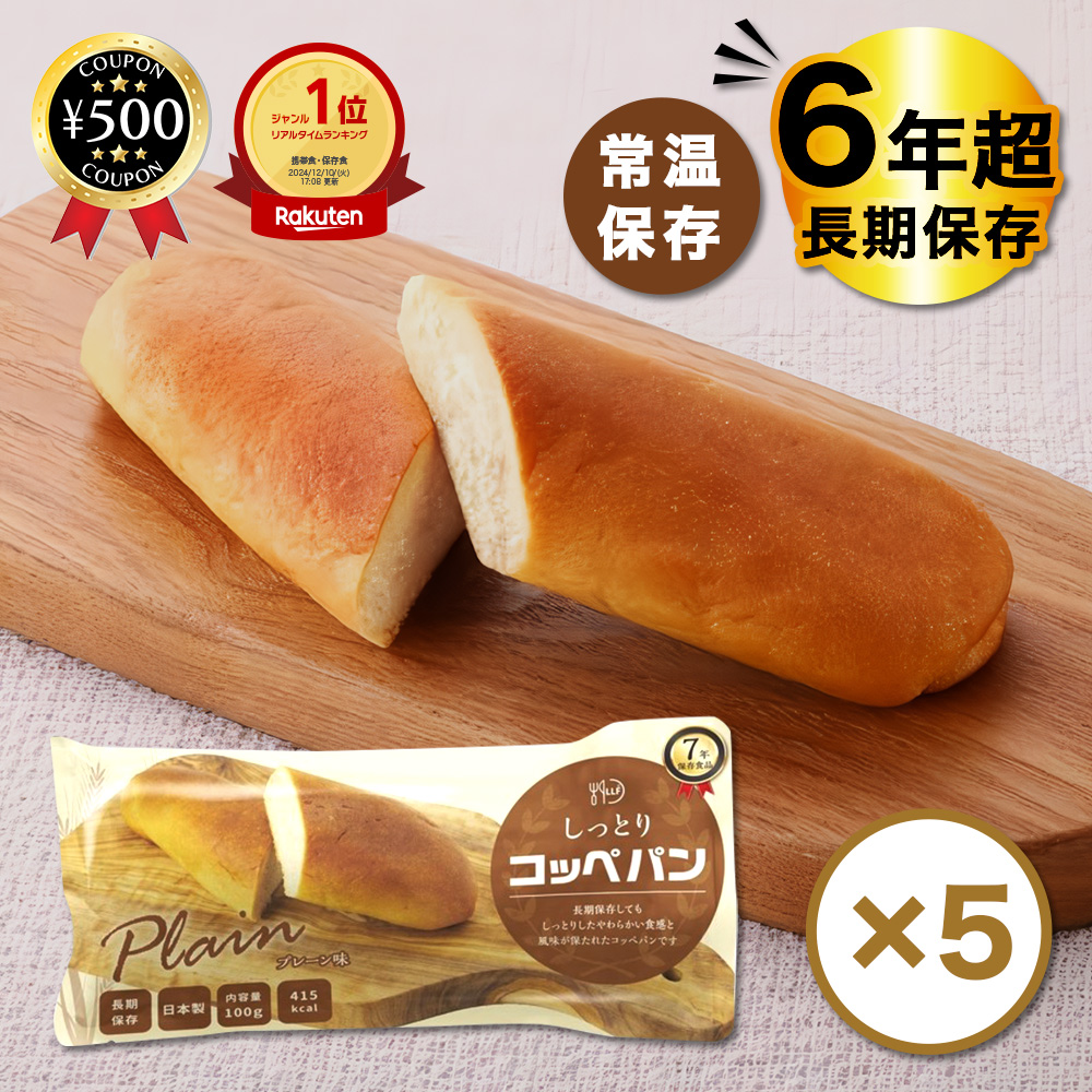 ロングライフフーズ（LLF） LLC しっとりコッペパン 5個セット 長期