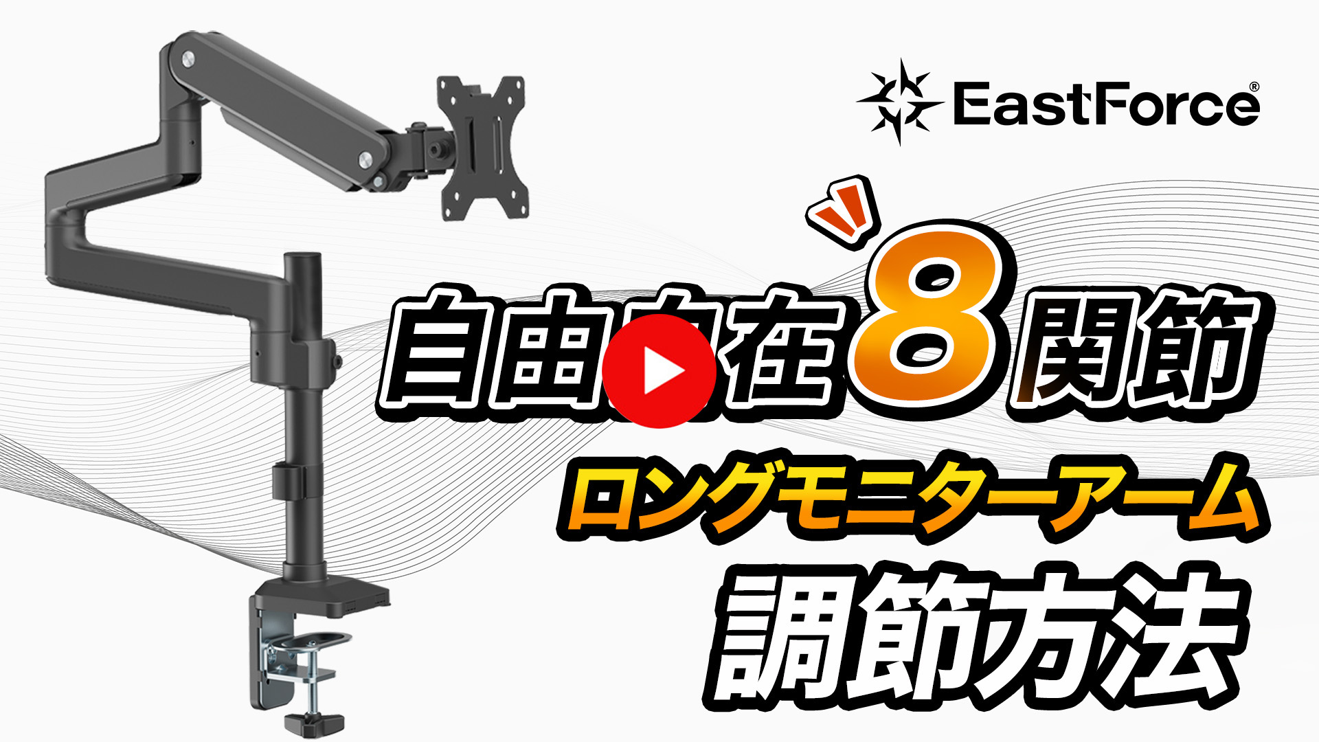 EastForce 自由自在 8関節ロングモニターアーム シングル