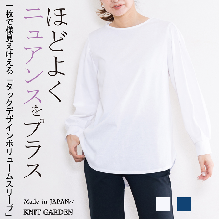 日本製 ボリュームスリーブ タックデザイン カットソー 長袖 Tシャツ 