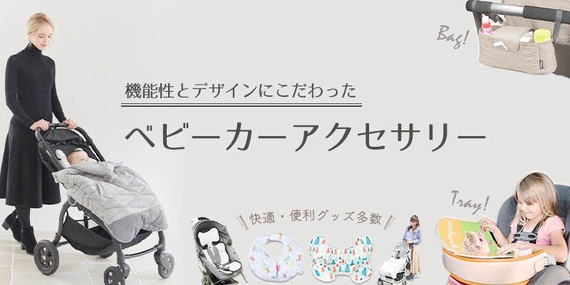 ベビーカーアクセサリー Doridori ベビー キッズ ママ用品専門ショップ ドリドリ Doridoriヤフー店 通販 Yahoo ショッピング ベビーカーアクセサリー Doridori ベビー キッズ ママ用品専門ショップ ドリドリ Doridoriヤフー店 通販 Yahoo ショッピング