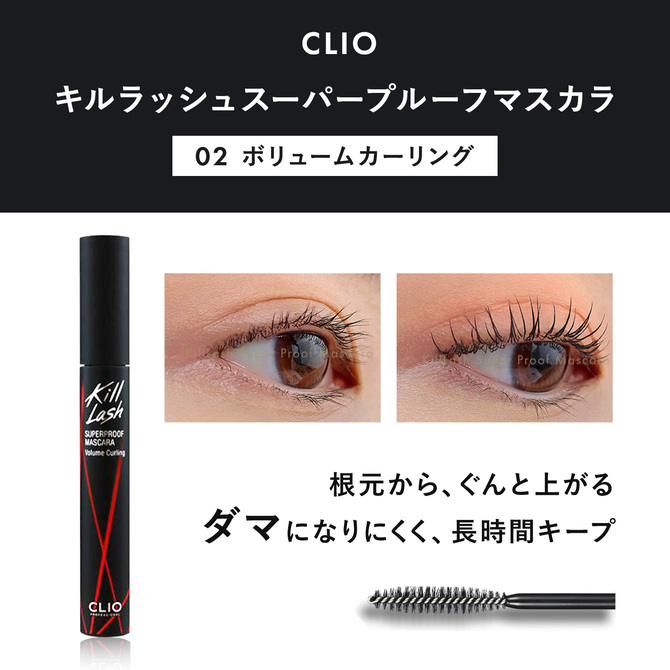 CLIO キルラッシュスーパープルーフマスカラ 02 ボリューム