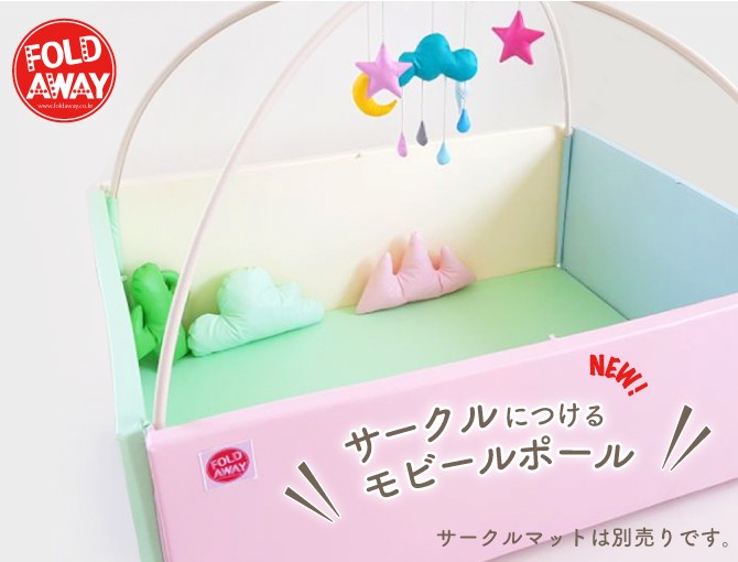オプション】プレイマット用モビールポール 厚手 ベビーサークル