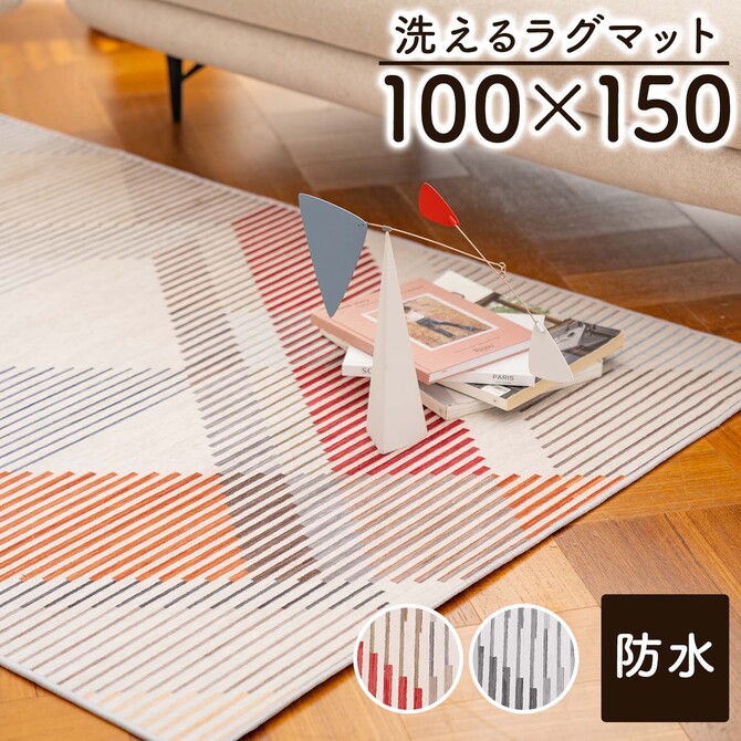 ラグ ラグマット カーペット 100×150 洗濯機 洗える 防水 マット 床