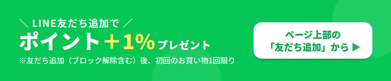 LINE友だち追加でポイント+1%