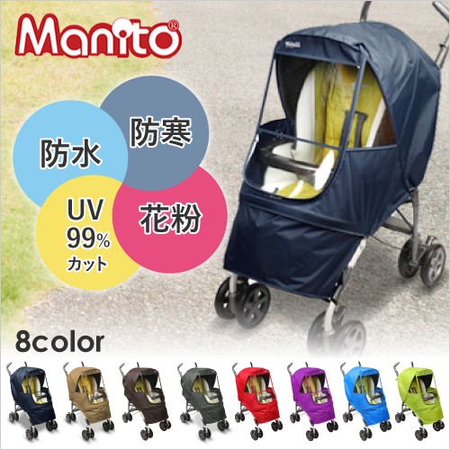 ベビーカー カバー manito マニト レインカバー 雨 風 花粉 PM2.5