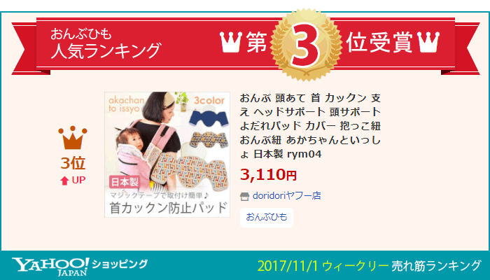 登場 抱っこ紐 おんぶ紐 メール便発送 首かっくん防止 頭あて 日本製 おんぶ 頭あて 首 カックン 支え ヘッドサポート 頭サポート よだれパッド カバー 抱っこ紐 あかちゃんといっしょ 日本製 Rym04 レビュー特典付 Www Threeriversofs Com