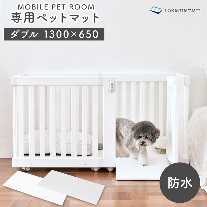 犬 ゲージ専用マット ペットサークル 防水 サークルマット 滑り止め マット モバイルペットルームマット mobile pet room ダブル  th107 レビュー特典付 :th107:doridoriヤフー店 - 通販 - Yahoo!ショッピング