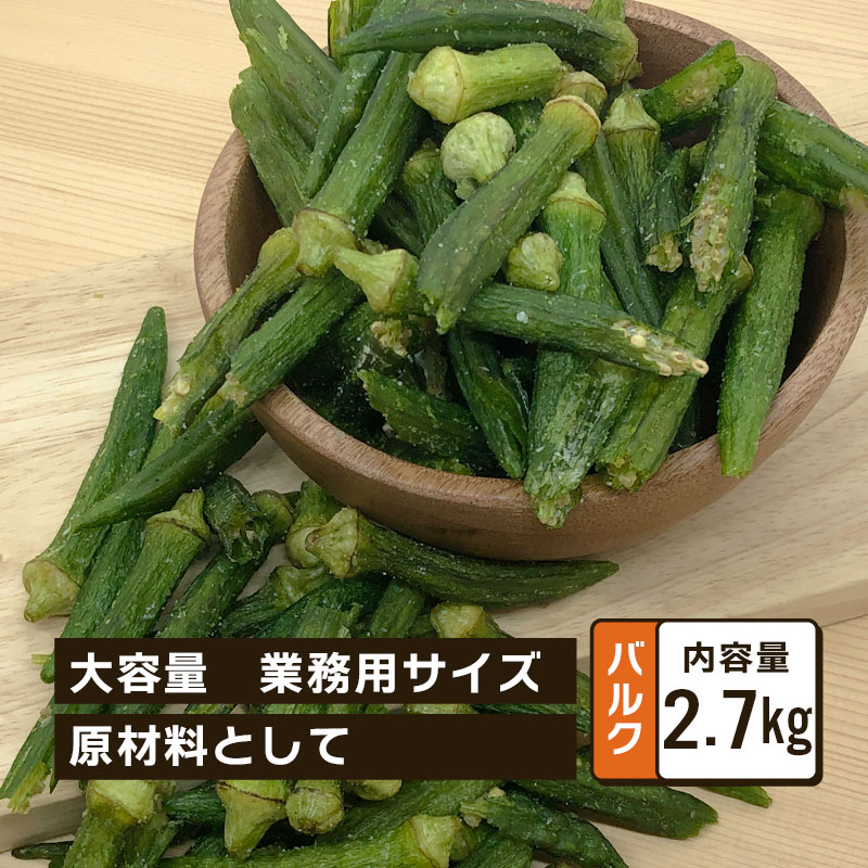 おくら オクラ サクサク食感