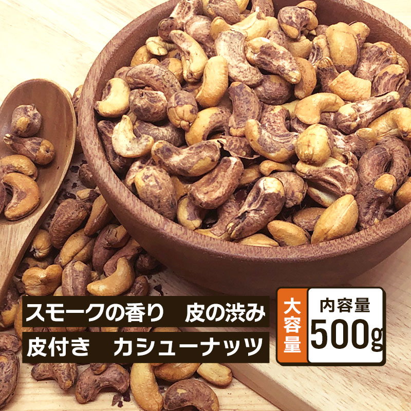 皮付き 燻製 カシューナッツ