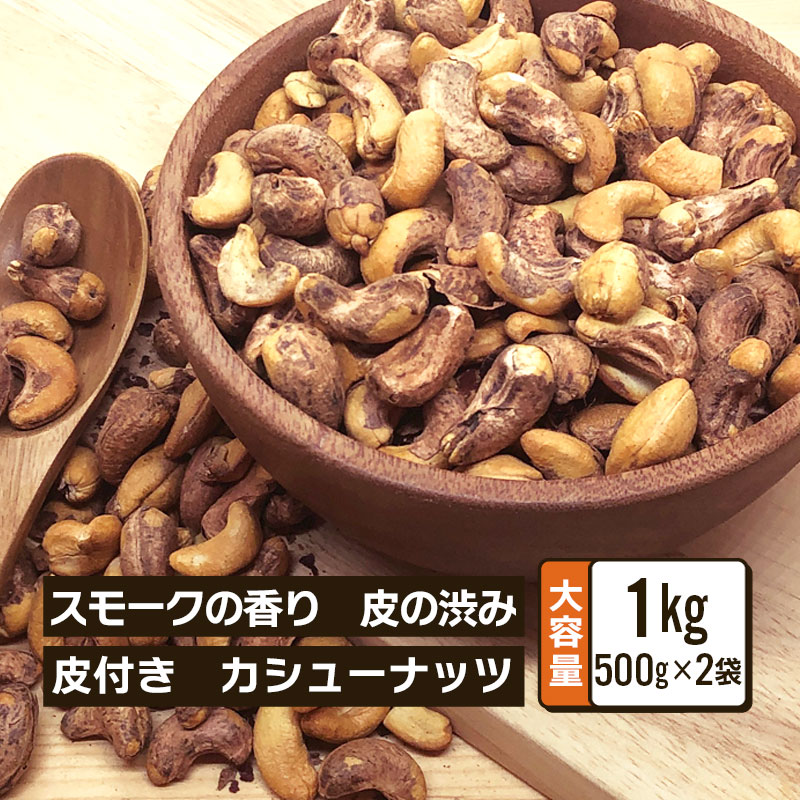 皮付き 燻製 カシューナッツ