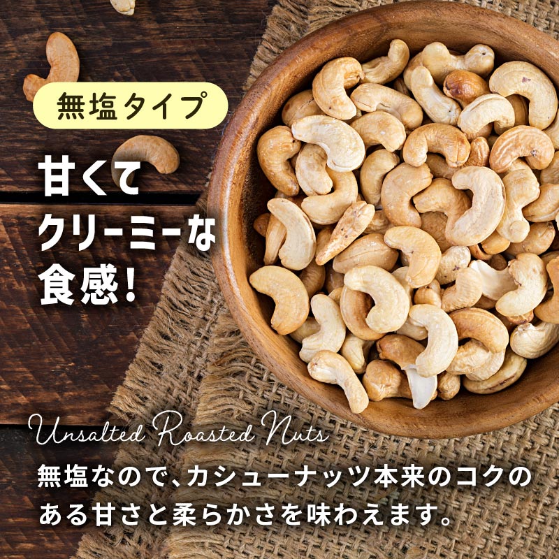 無塩 食感 カシュー