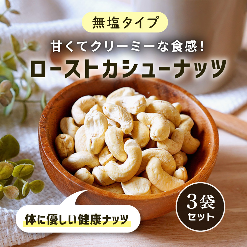 ローストカシューナッツ