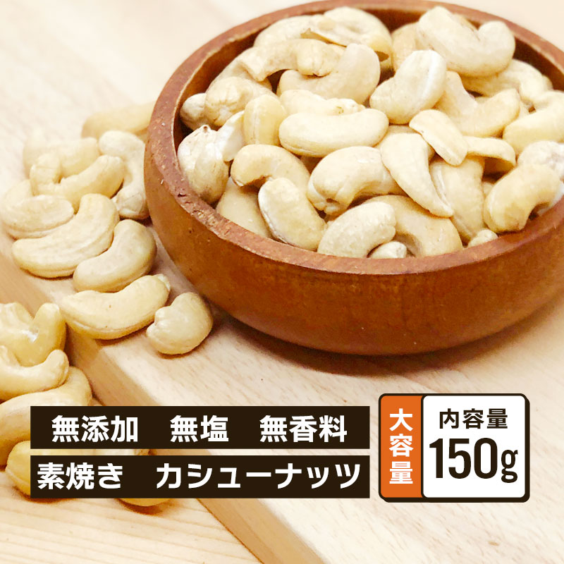 素焼き カシューナッツ