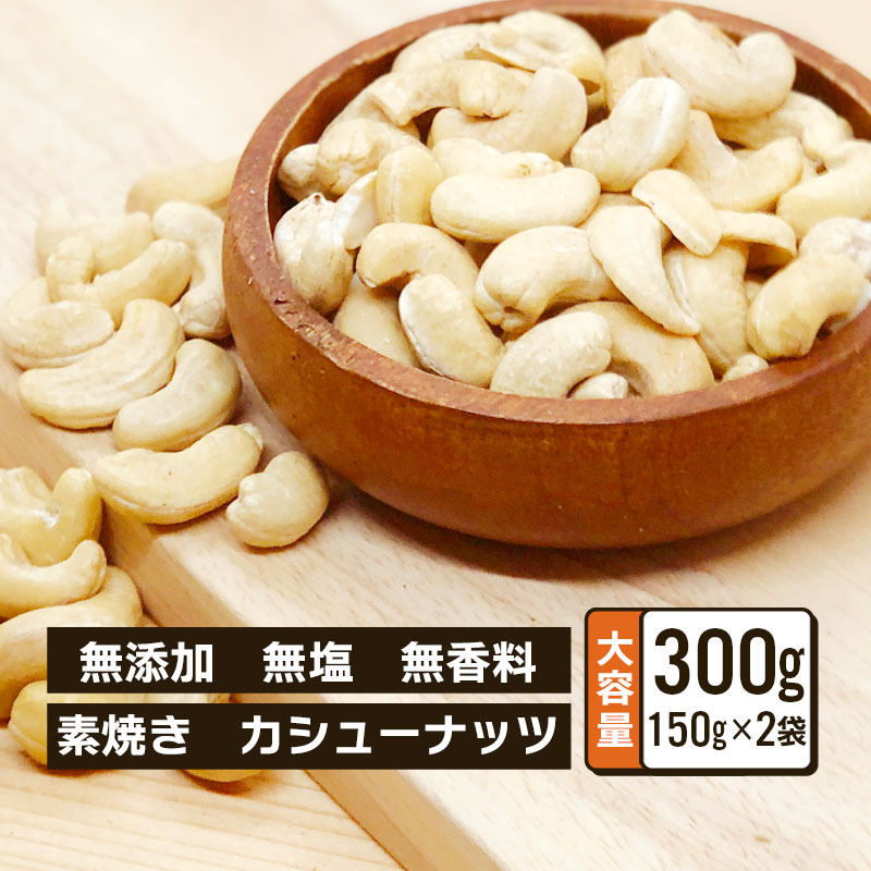 素焼き カシューナッツ