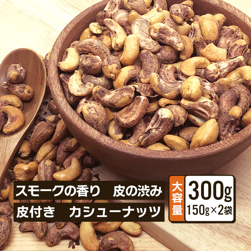 皮付き 燻製 カシューナッツ