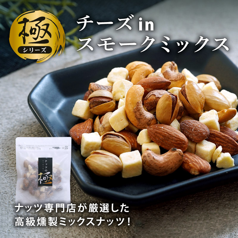 スモークミックス 大人 おつまみ