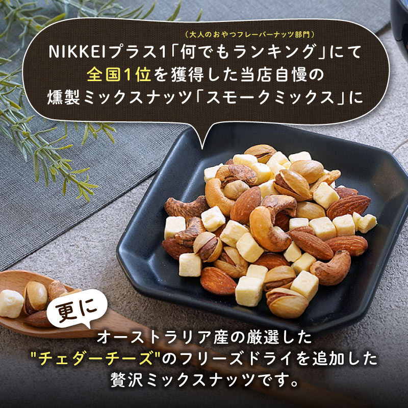 スモークミックス 日経プラスワン1位