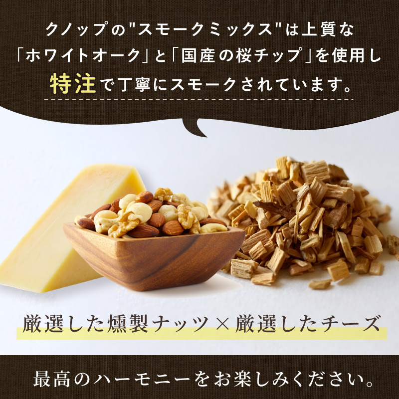 ミックスナッツ チーズ 燻製 スモークナッツ フリーズドライチーズ 極