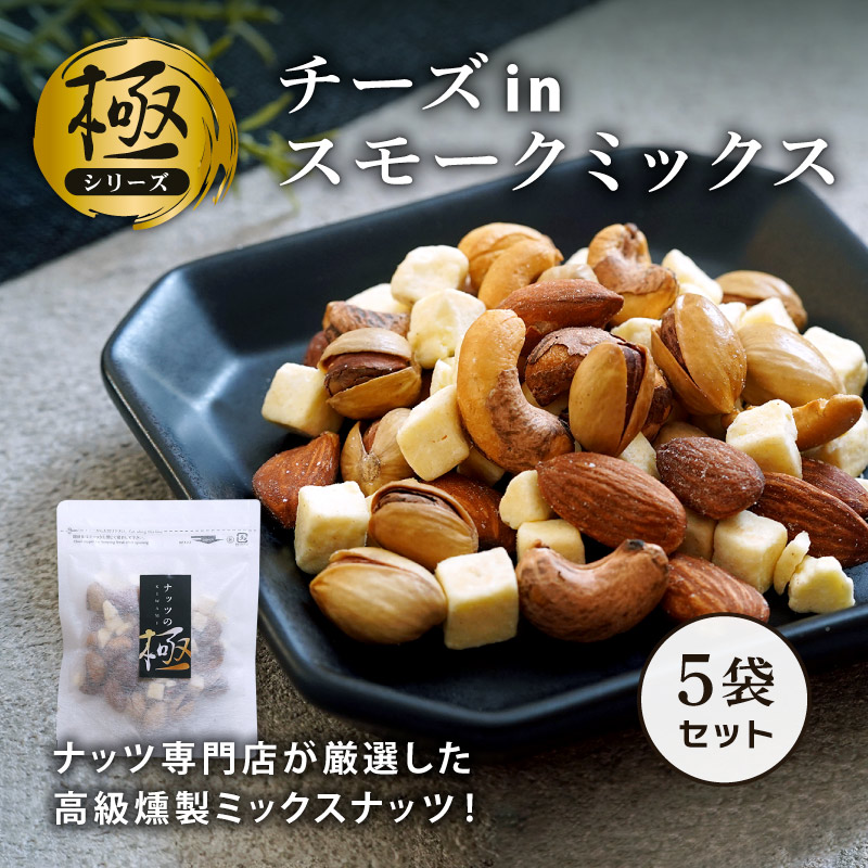 スモークミックス 大人 おつまみ