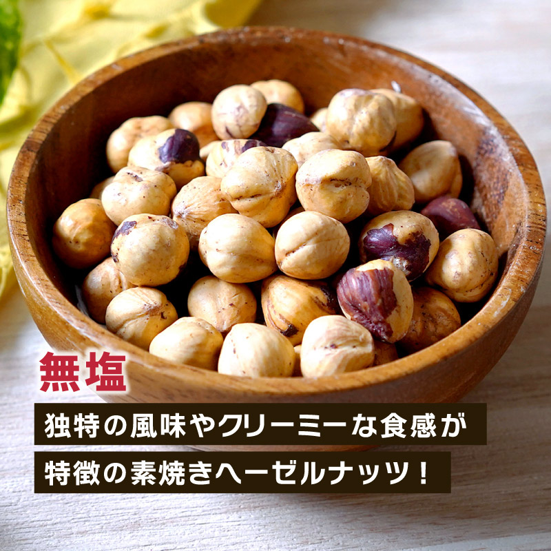 素焼き ヘーゼルナッツ