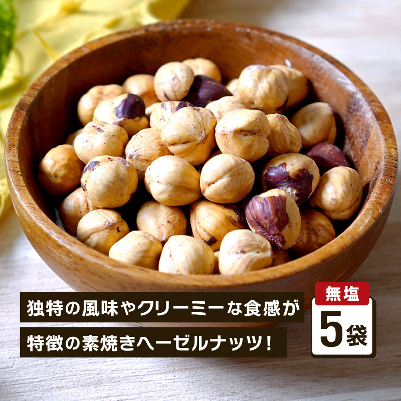 素焼き ヘーゼルナッツ