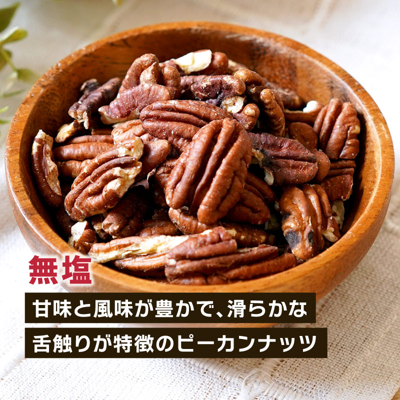 素焼き ピーカンナッツ