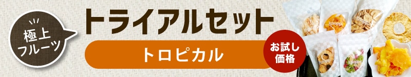 トライアルセットトロピカルはこちら