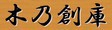 木乃創庫 ロゴ