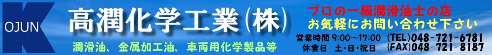 高潤化学工業株式会社Web事業部 ヘッダー画像