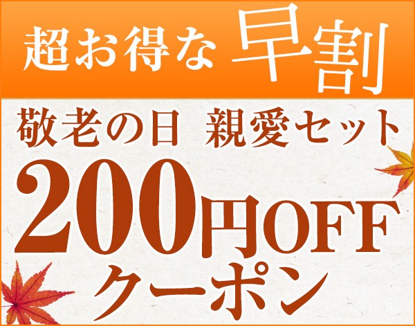 敬老の日ギフト（親愛セット）で使える200円OFF早割クーポン！