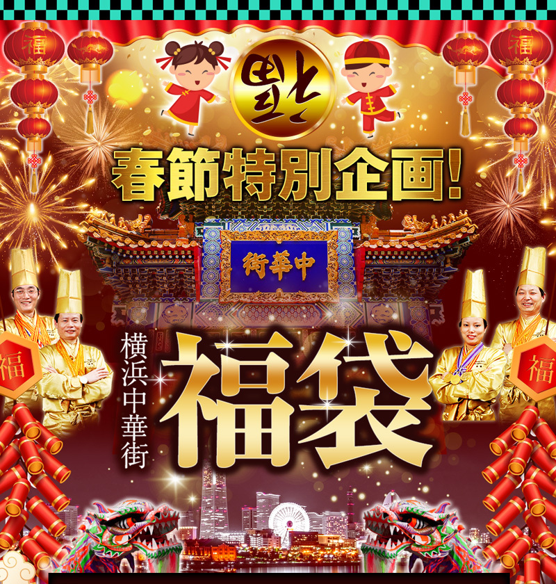 福袋 中華 街