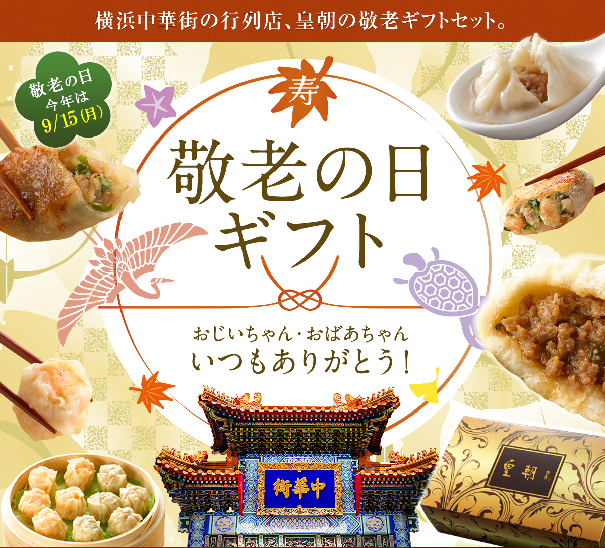 敬老の日ギフト特集