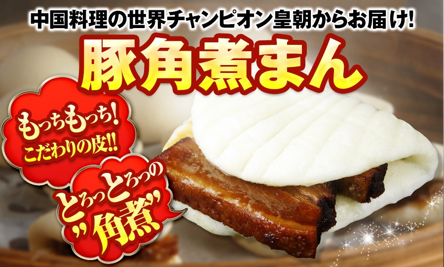 中華料理世界大会チャンピオンの豚角煮まん