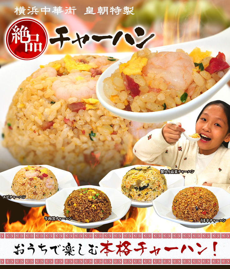 皇朝 チャーハン 炒飯 冷凍 送料無料 送料込み お取り寄せ 食品 グルメ 中華 横浜中華街 4種チャーハン満足セット  :chahan-03c:中国料理世界大会チャンピオン皇朝 - 通販 - Yahoo!ショッピング