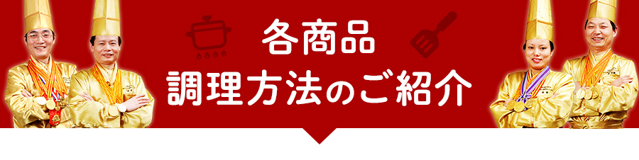 各商品調理方法のご紹介