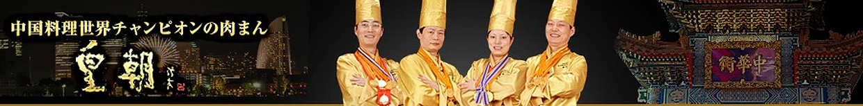 中国料理世界大会チャンピオン皇朝 ヘッダー画像