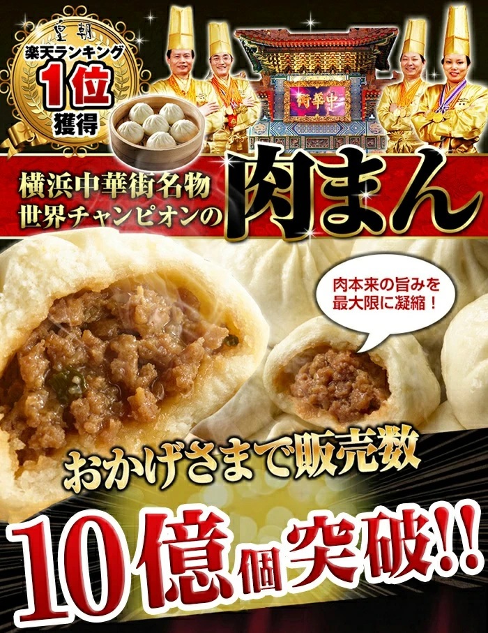 皇朝 横浜中華街 1日1万個売れた 肉まん 冷凍食品 お取り寄せグルメ