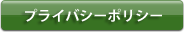 プライバシーポリシー
