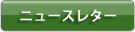 ニュースレター申し込み